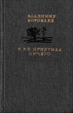 Я не придумал ничего(Рассказы для детей и взрослых)