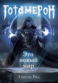 Готамерон. Часть I