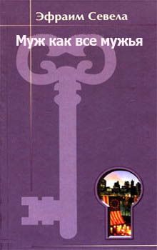 Муж как все мужья