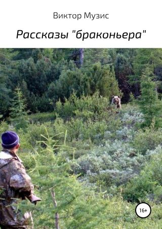 Рассказы «браконьера»