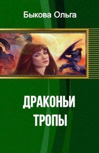 Драконьи тропы