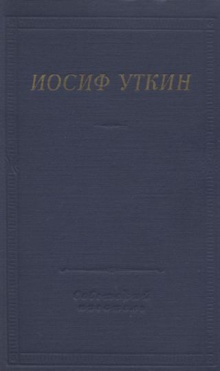 Стихотворения и поэмы