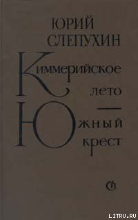 Киммерийское лето