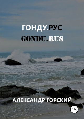 Гонду.рус