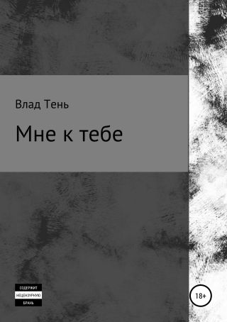 Мне к тебе