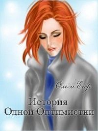 История Одной Оптимистки