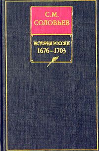 История России с древнейших времен. Книга VII. 1676—1703