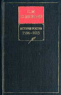 История России с древнейших времен. Книга IV. 1584-1613