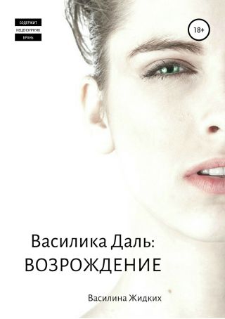 Василика Даль: Возрождение
