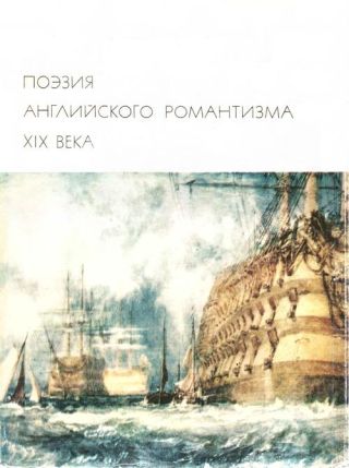 Поэзия английского романтизма XIX века