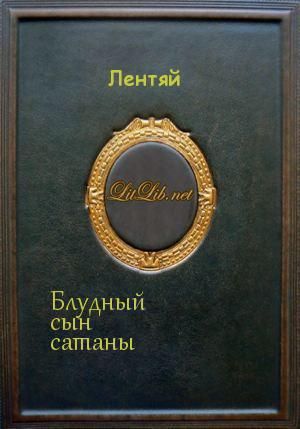Блудный сын сатаны (Мультикроссовер по Синему экзорцисту)