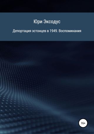 Депортация эстонцев в 1949. Воспоминания