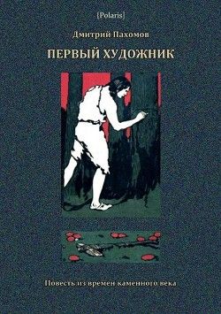 Первый художник: Повесть из времен каменного века(В дали времен. Том V)