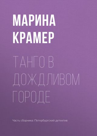 Танго в дождливом городе
