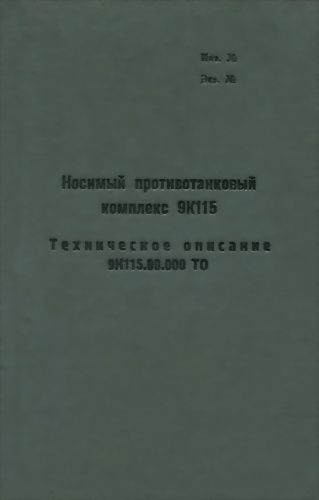Носимый противотанковый комплекс 9К115. Техническое описание 9К115.00.000 ТО