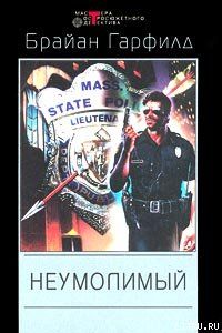 Неумолимый