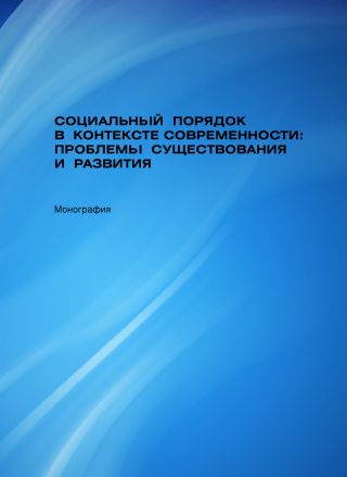 Социальный порядок в контексте современности: проблемы существования и развития