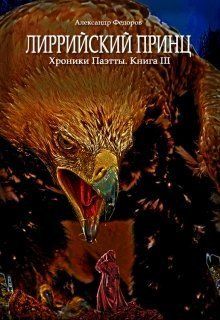 Лиррийский принц. Хроники Паэтты. Книга III