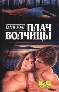 Плач волчицы