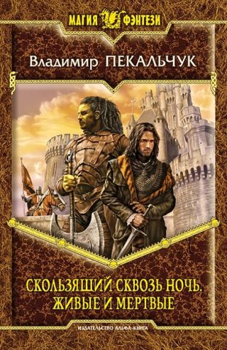 Скользящий сквозь ночь. Живые и мертвые