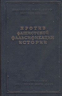 Как и почему лгут историки - 2