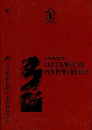 На главном направлении(Повести и очерки)