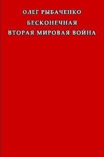 Бесконечная вторая мировая война