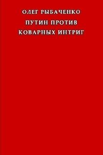 Путин против коварных интриг