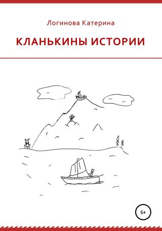 Кланькины истории