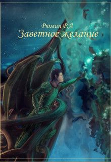 Заветное желание