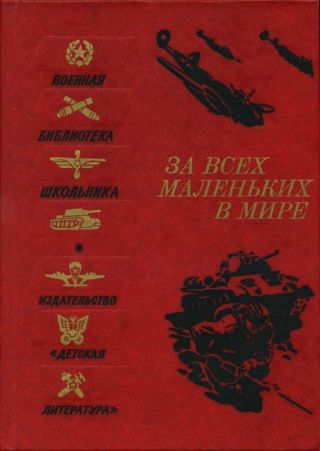 За всех маленьких в мире(Рассказы и очерки о Великой Отечественной войне)