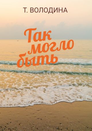 Так могло быть