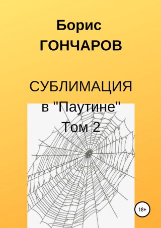 Сублимация в «Паутине» Том 2