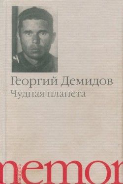 Чудная планета(Рассказы)