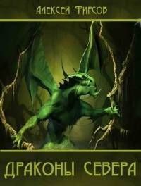Драконы севера