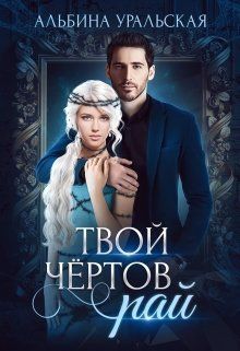 Твой чертов рай