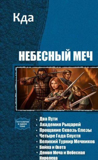 Небесный Меч. Книги 1-7