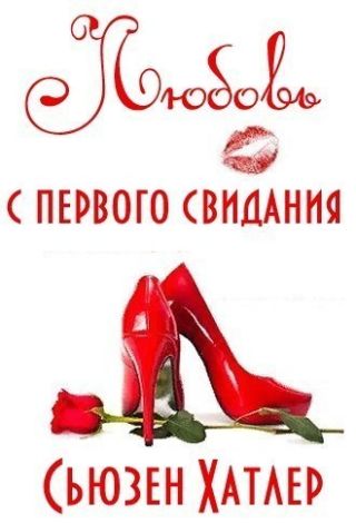 Любовь с первого свидания