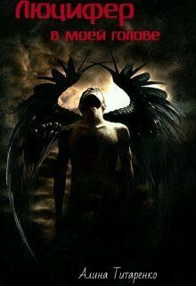 Люцифер в моей голове