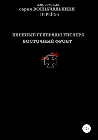 Пленные генералы Гитлера Восточный фронт