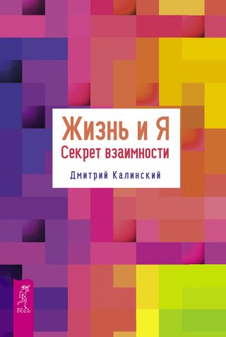 Жизнь и Я. Секрет взаимности