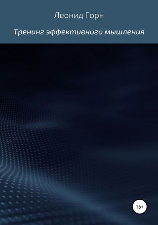 Тренинг эффективного мышления