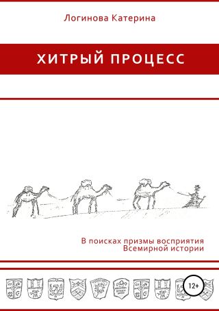 Хитрый процесс