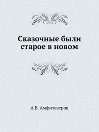 Сибирская былина о генерале Пестеле и мещанине Саламатове