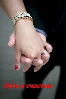 Путь К Счастью