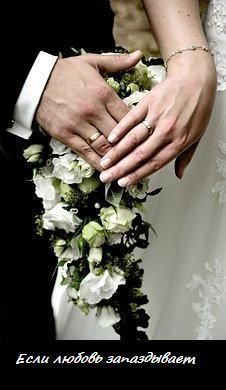 Если любовь запаздывает