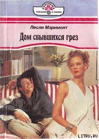 Дом сбывшихся грез