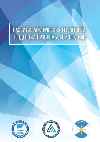 Развитие арктических территорий: тенденции, проблемы, перспективы