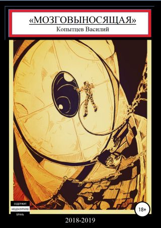 Мозговыносящая