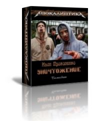 Уничтожение[СИ]